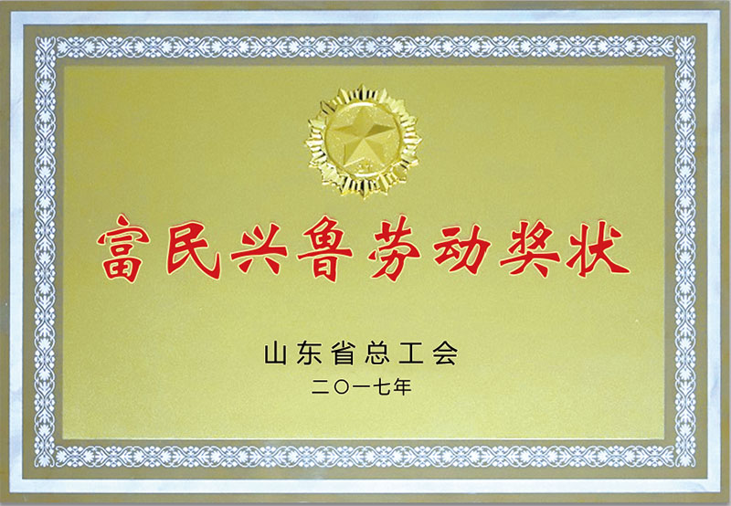 富民興魯勞動獎(jiang)狀.jpg